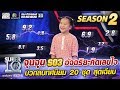 น้องจุนจุน S03 อัจฉริยะคิดเลขไว บวกลบทศนิยม 20 ชุด สุดเฉียบ | SUPER 10 Season2