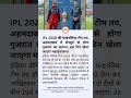 अहमदाबाद में बेंगलुरु से होगा गुजरात का सामना #rcb #gt #ipl2026 #cricketnews #cricketlover