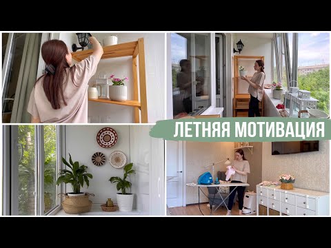 ЛЕТНЯЯ МОТИВАЦИЯ/ УБОРКА НА БАЛКОНЕ/ ГАРДЕРОБ НА ЛЕТО