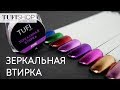 МЕТАЛЛИЧЕСКИЙ МАНИКЮР. ЗЕРКАЛЬНАЯ ВТИРКА TUFI PROFI