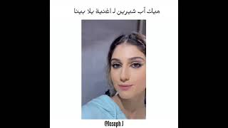 مكياج شيرين لـ اغنية يلا بينا