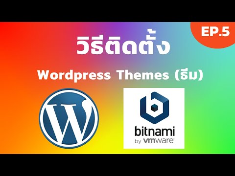 Bitnami Wordpress EP.5 วิธีติดตั้งธีม Wordpress | [Control C]