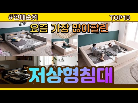 저상형침대 추천 판매순위 Top10 || 가격 평점 후기 비교
