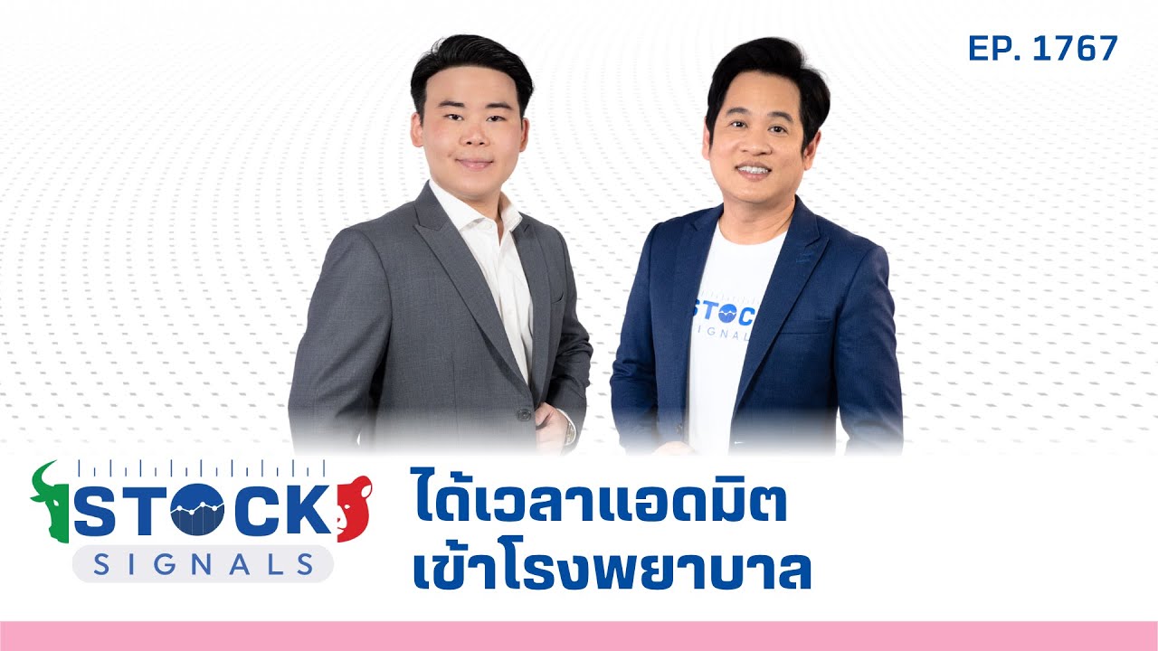 Stock Signals | ได้เวลาแอดมิตเข้าโรงพยาบาล ( 5 ส.ค. 68 ) EP.1,767