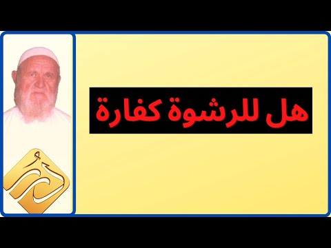 الشيخ الألباني هل للرشوة كفارة