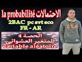 الحصة 4 الاحتمالات 2 باك علوم   2 للشعب العلمية العربية  شرح مبسط