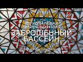 Заброшенный мозаичный бассейн в Тульской области [Региональная Заброшкофилия]