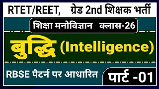 REET, शिक्षक ग्रेड 2nd शिक्षा मनोविज्ञान क्लास 26 । बुद्धि । Intelligence । Buddhi । Psychology