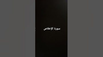 سورة الإخلاص #القرآن_الكريم #راحة_نفسية #صلوا_على_النبي