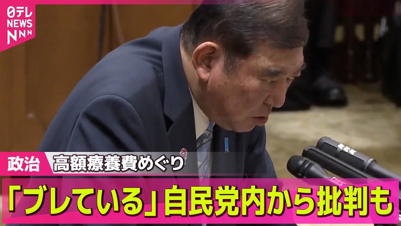政治ニュース】高額療養費負担“引き上げ見送り”野党が追及 石破首相