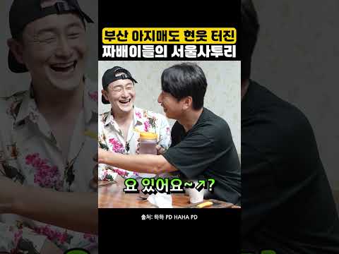 부산 아지매도 현웃 터진 짜배이들의 서울사투리 #하하 #김원효 thumbnail