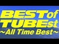 TUBE 「BEST of TUBEst ～All Time Best～」スペシャルムービー
