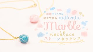 [Clay] "Authentic" DIY Marble Necklace 粘土で作る！？本物そっくりストーンネックレス
