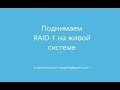 Настраиваем RAID-1 "зеркало" на действующую ОС