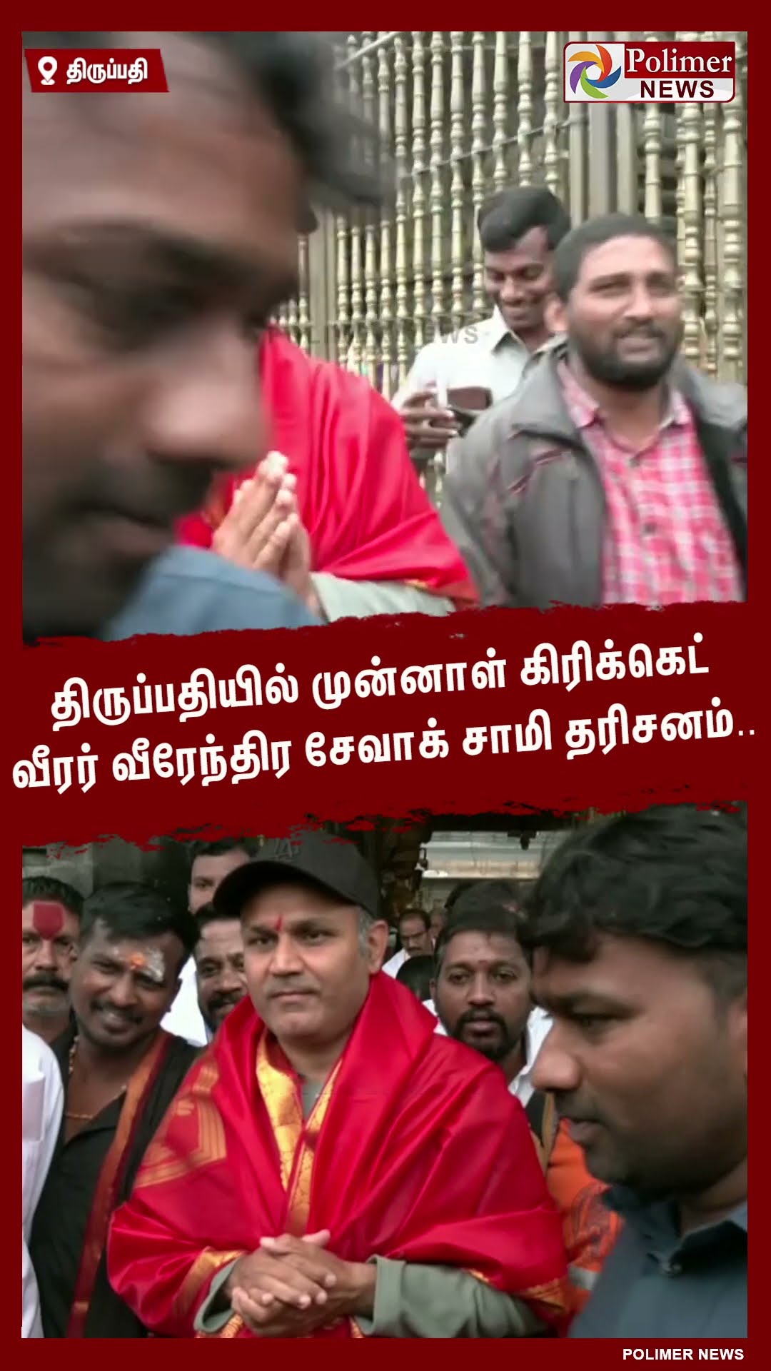 திருப்பதியில் முன்னாள் கிரிக்கெட் வீரர் வீரேந்திர சேவாக் சாமி தரிசனம்..  #shorts