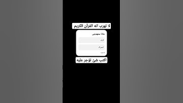 لا تهرب انه القرآن الكريم #الخاشعين #اكسبلور #قرآن #لايك #قران_كريم #يارب