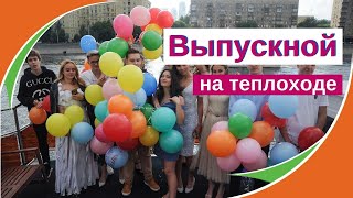 Выпускной на теплоходе в Москве