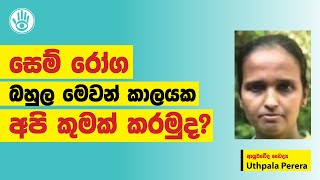 සෙම් රෝග බහුල මෙවන් කාලයක අපි කුමක් කරමුද  Uthpala Perera aryacharya positivethinking srilanka