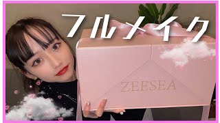 【激変】初のすっぴんからフルメイクまで【ZEESEA】