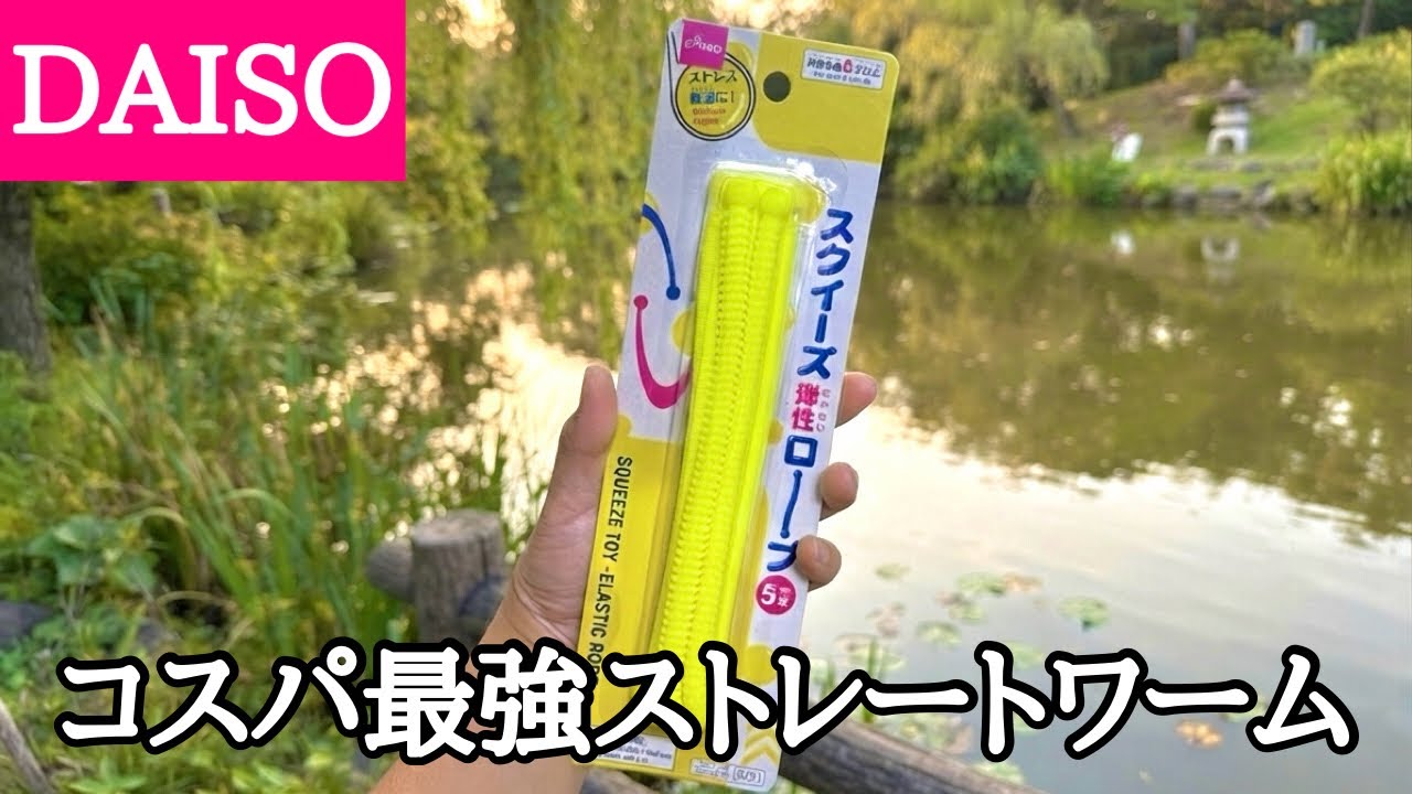 ダイソーのコレ、本当は教えたくないくらいめちゃくちゃ釣れます。