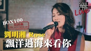 BOX100－最經典 劉明湘 Rose/ 飄洋過海來看你 │Soul Live Box 台灣原創現場