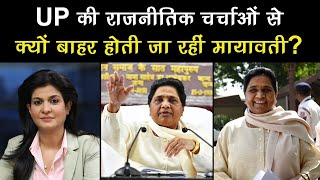 Uttar Pradesh की Political चर्चाओं से क्यों बाहर होती जा रहीं BSP प्रमुख Mayawati?