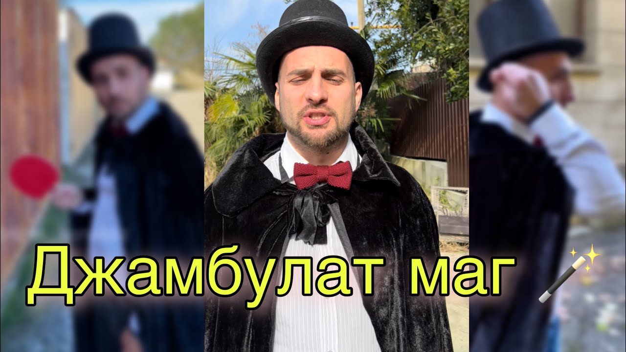 Джамбулат маг 🪄