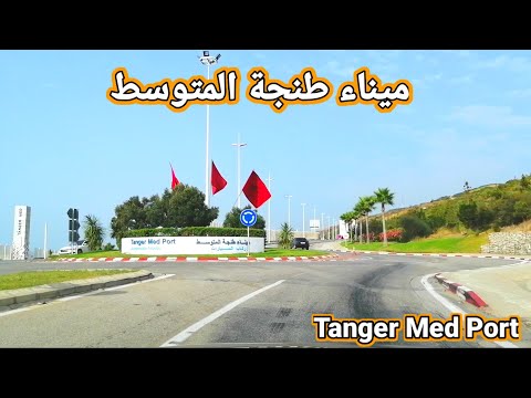 جولة في ميناء طنجة المتوسط # Tanger Med Port