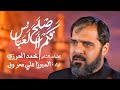 فكم اصلح العباس ميرزا علي معروف