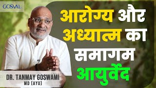 आरोग्य और अध्यात्म का समागम आयुर्वेद
