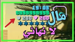 طريقة الحصول على مال لا نهائي في لعبة gta vice city بدون برامج