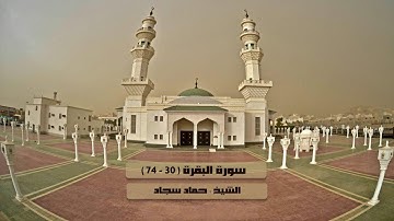 سورة البقرة ( 30 - 75 ) القارئ حماد سجاد مصطفى تراويح 29-8-1438