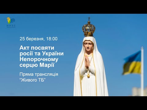 Акт посвяти росії та України Непорочному серцю Марії