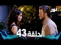 Full HD الحلقة 43 مدبلجة Gümüş مسلسل نور Full HD الحلقة 43 مدبلجة Gümüş مسلسل نور