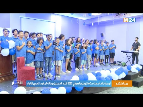 مراكش أمسية رائعة مسك ختام المخيم الصيفي 2022 لأبناء العاملين بوكالة المغرب العربي للأنباء