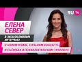 Елена Север в гостях на RU.TV: о новом клипе, сольном концерте и съёмках в психологическом триллере