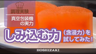 真空包装機の実力「しみ込む力（含侵力）」を試してみた！