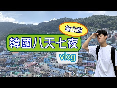 【 2019 釜山自由行 Vlog 】韓國8天7夜自由行 釜山篇