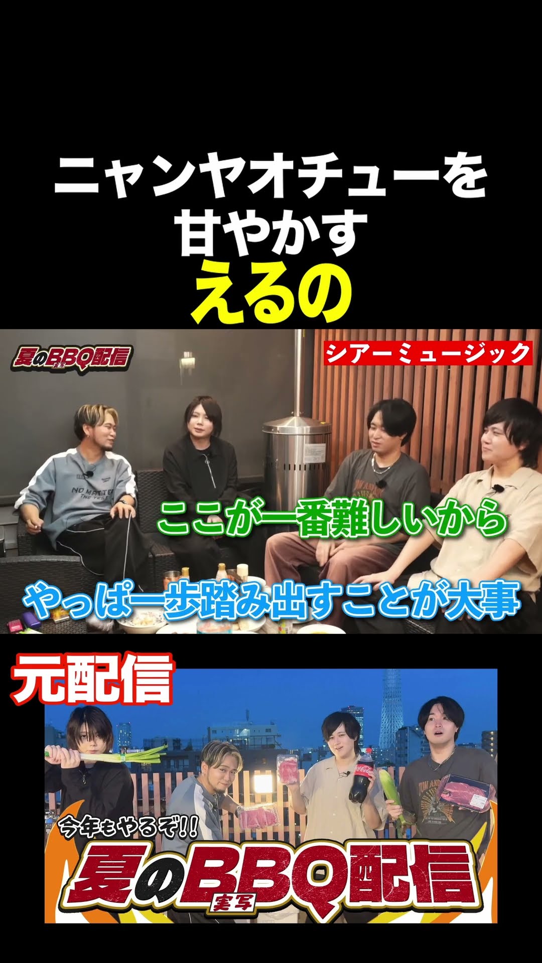 ニャンヤオチューを甘やかすえるの #shorts #せいだん #成人男性三人組