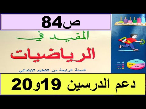 عرض و معالجة البياانت ص84 المفيد في الرياضيات المستوى الرابع طبعة2020 