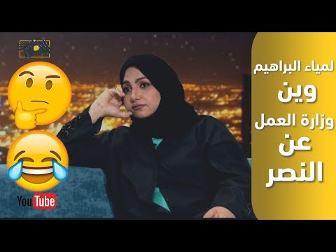 رئيسة نادي النصر لمياء البراهيم وين وزارة العمل عن النصر