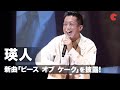 瑛人、新曲「ピース オブ ケーク」を初披露!ラップパートも!『トムとジェリー』プレミアムイベント