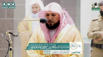 تلاوة فضيلة الشيخ ماهر المعيقلي من صلاة المغرب ٢٠ جمادى الآخرة ١٤٤٢ هـ || من سورة النساء