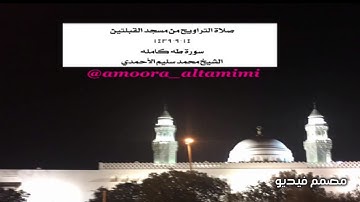 صلاة التراويح من مسجد القبلتين  ١٤-٩-١٤٣٩ سورة طه كامله  الشيخ محمد سليم الأحمدي