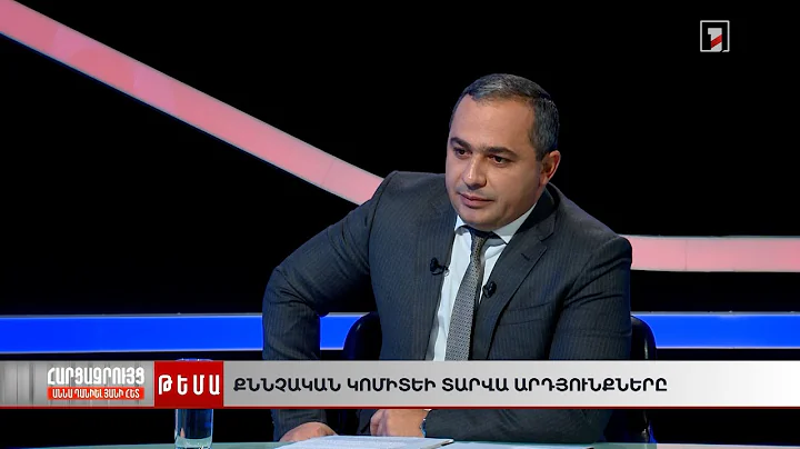 Տարվա ամփոփում․ քննչական կոմիտե | Աննա Դանիելյանի հարցազրույցը Արթուր Պողոսյանի հետ