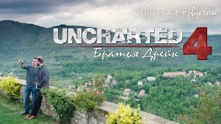 Uncharted 4: A Thief's End | 'The Brothers Drake' interview | PS4 (Русская озвучка)