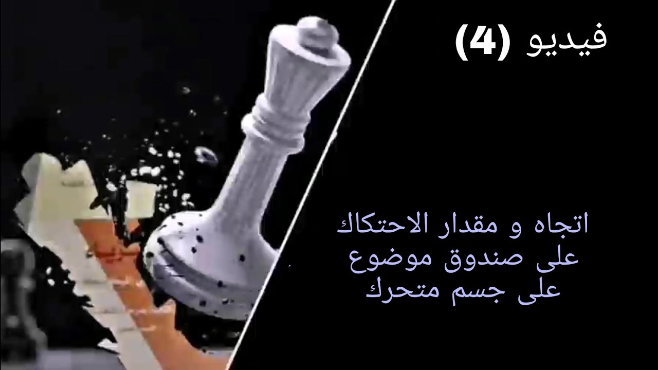 (4)__ملاحظة هامة في الاحتكاك #ميكانيكا #الباب_الثاني #شهادة_ثانوية#ليبيا #ميكانيكا #الباب_الثاني