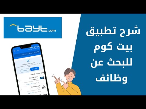 طريقة التسجيل في تطبيق بيت كوم   والبحث عن وظائف خطوة بخطوة