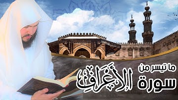 ما تيسر من سورة الاعراف | القارئ  د.ابراهيم الطيب