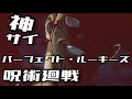 【MAD】呪術廻戦 &times; 神サイ「パーフェクト・ルーキーズ」(セリフ付き)